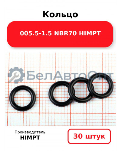 Кольцо 005.5-1.5 NBR70 HIMPT. Комплект 30(шт.)