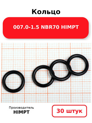 Кольцо 007.0-1.5 NBR70 HIMPT. Комплект 30(шт.)
