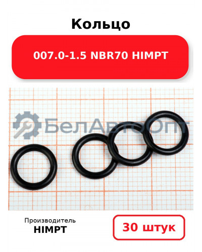 Кольцо 007.0-1.5 NBR70 HIMPT. Комплект 30(шт.)