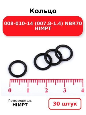Кольцо 008-010-14 (007.8-1.4) NBR70 HIMPT. Комплект 30(шт.)