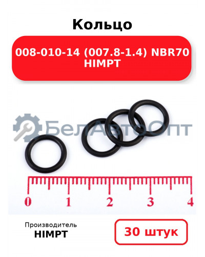 Кольцо 008-010-14 (007.8-1.4) NBR70 HIMPT. Комплект 30(шт.)