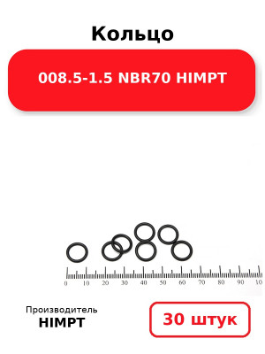 Кольцо 008.5-1.5 NBR70 HIMPT. Комплект 30(шт.)