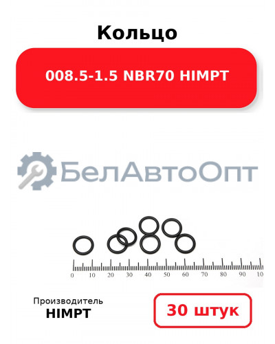 Кольцо 008.5-1.5 NBR70 HIMPT. Комплект 30(шт.)