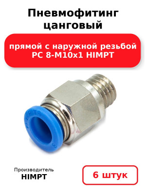 Пневмофитинг цанговый прямой с наружной резьбой PC 8-М10х1 HIMPT. Комплект 6(шт.)