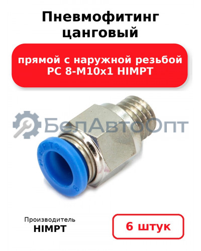 Пневмофитинг цанговый прямой с наружной резьбой PC 8-М10х1 HIMPT. Комплект 6(шт.)