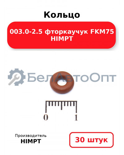 Кольцо 003.0-2.5 фторкаучук FKM75 HIMPT. Комплект 30(шт.)