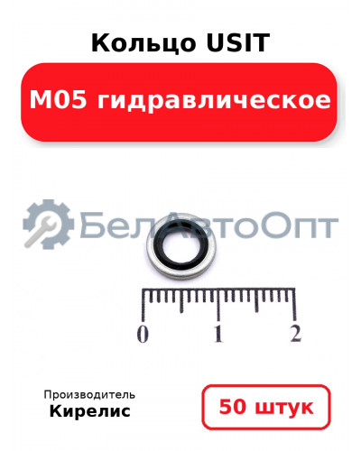 Кольцо USIT М05 гидравлическое. Комплект 50(шт.)