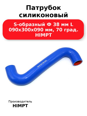 Патрубок силиконовый S-образный Ф 38 мм L 090х300х090 мм, 70 град. HIMPT