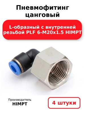 Пневмофитинг цанговый L-образный с внутренней резьбой PLF 6-М20х1.5 HIMPT. Комплект 4(шт.)
