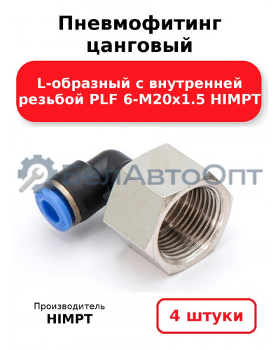 Пневмофитинг цанговый L-образный с внутренней резьбой PLF 6-М20х1.5 HIMPT. Комплект 4(шт.)