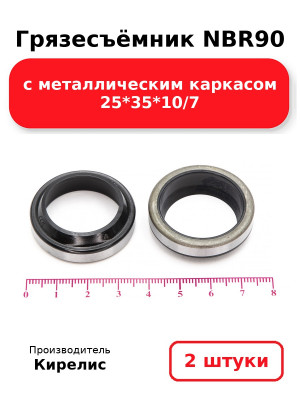 Грязесъёмник NBR90 с металлическим каркасом 25*35*10/7. Комплект 2(шт.)