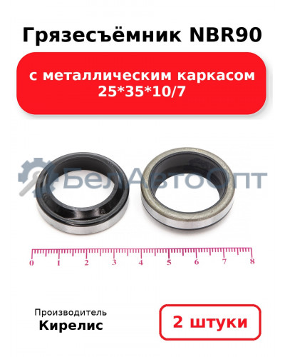Грязесъёмник NBR90 с металлическим каркасом 25<em>35</em>10/7. Комплект 2(шт.)