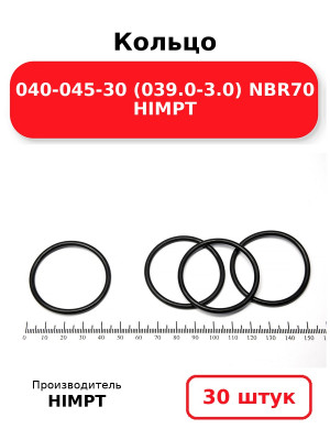 Кольцо 040-045-30 (039.0-3.0) NBR70 HIMPT. Комплект 30(шт.)