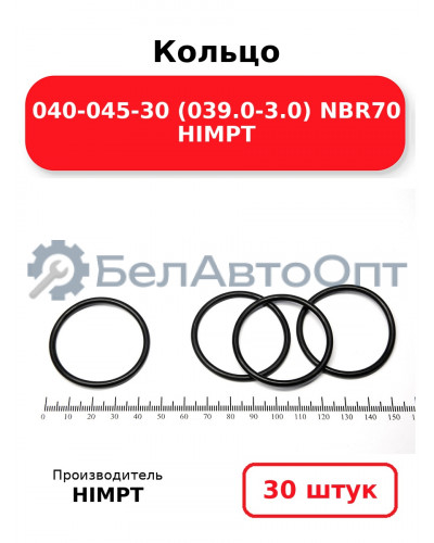 Кольцо 040-045-30 (039.0-3.0) NBR70 HIMPT. Комплект 30(шт.)