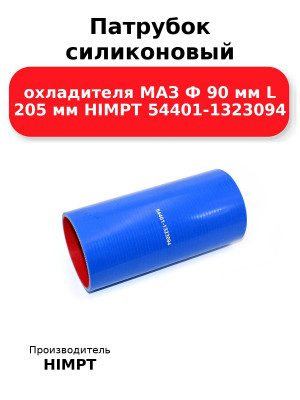 Патрубок силиконовый охладителя МАЗ Ф 90 мм L 205 мм HIMPT 54401-1323094