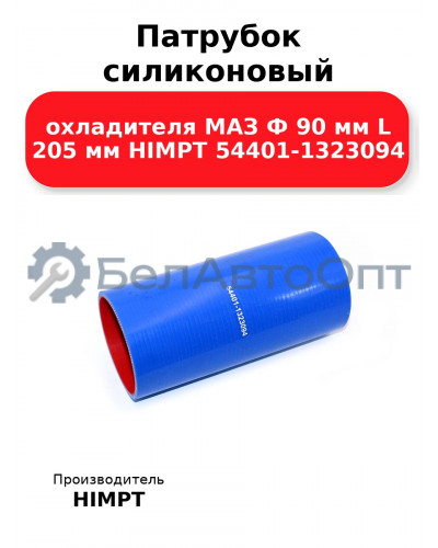 Патрубок силиконовый охладителя МАЗ Ф 90 мм L 205 мм HIMPT 54401-1323094