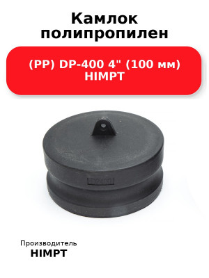 Камлок полипропилен (PP) DP-400 4 (100 мм) HIMPT