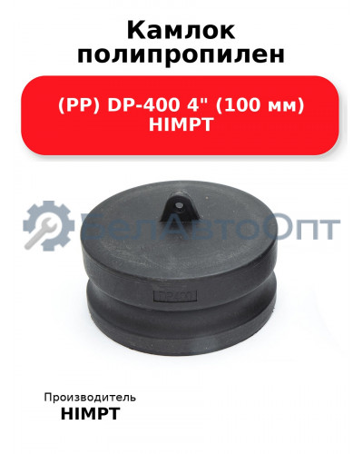 Камлок полипропилен (PP) DP-400 4 (100 мм) HIMPT
