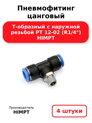 Пневмофитинг цанговый Т-образный с наружной резьбой PТ 12-02 (R1/4) HIMPT. Комплект 4(шт.)