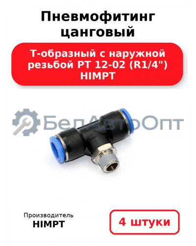 Пневмофитинг цанговый Т-образный с наружной резьбой PТ 12-02 (R1/4) HIMPT. Комплект 4(шт.)