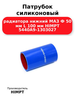 Патрубок силиконовый радиатора нижний МАЗ Ф 50 мм L 100 мм HIMPT 5440А9-1303027 