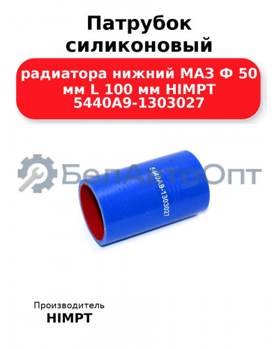 Патрубок силиконовый радиатора нижний МАЗ Ф 50 мм L 100 мм HIMPT 5440А9-1303027 