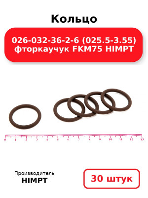 Кольцо 026-032-36-2-6 (025.5-3.55) фторкаучук FKM75 HIMPT. Комплект 30(шт.)