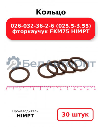 Кольцо 026-032-36-2-6 (025.5-3.55) фторкаучук FKM75 HIMPT. Комплект 30(шт.)