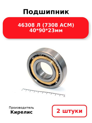 Подшипник 46308 Л (7308 ACM) 40*90*23мм. Комплект 2(шт.)