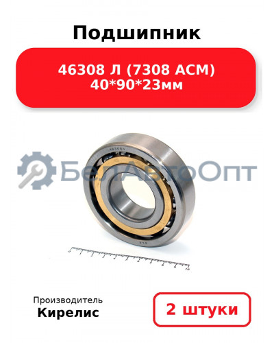 Подшипник 46308 Л (7308 ACM) 40<em>90</em>23мм. Комплект 2(шт.)