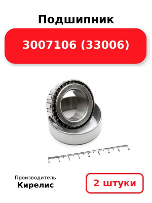 Подшипник 3007106 (33006). Комплект 2(шт.)