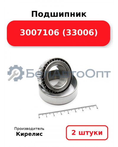 Подшипник 3007106 (33006). Комплект 2(шт.)