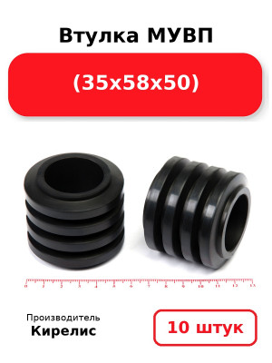 Втулка МУВП (35х58х50). Комплект 10(шт.)