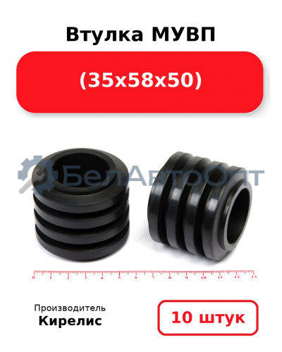 Втулка МУВП (35х58х50). Комплект 10(шт.)