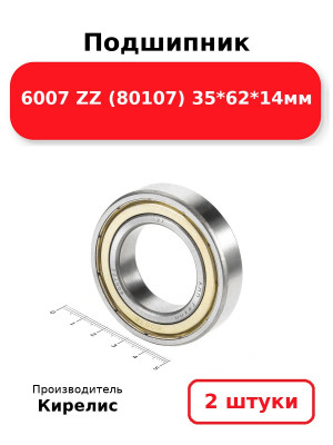 Подшипник 6007 ZZ (80107) 35*62*14мм. Комплект 2(шт.)