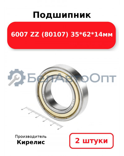 Подшипник 6007 ZZ (80107) 35<em>62</em>14мм. Комплект 2(шт.)