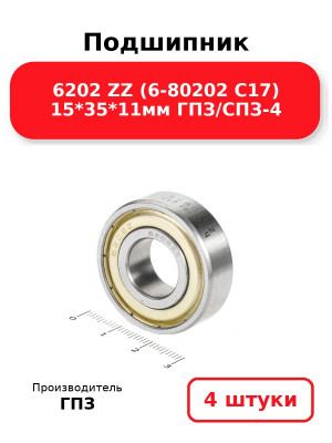 Подшипник 6202 ZZ (6-80202 С17) 15*35*11мм ГПЗ/СПЗ-4. Комплект 4(шт.)