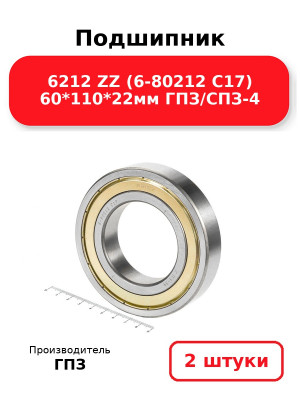 Подшипник 6212 ZZ (6-80212 С17) 60*110*22мм ГПЗ/СПЗ-4. Комплект 2(шт.)