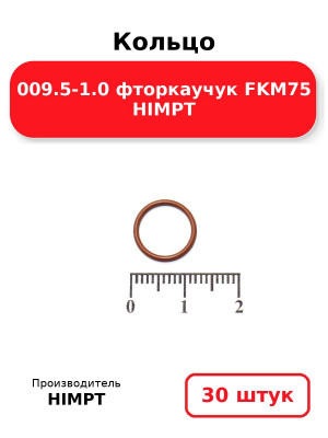 Кольцо 009.5-1.0 фторкаучук FKM75 HIMPT. Комплект 30(шт.)