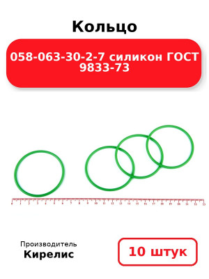 Кольцо 058-063-30-2-7 силикон ГОСТ 9833-73. Комплект 10(шт.)