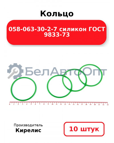 Кольцо 058-063-30-2-7 силикон ГОСТ 9833-73. Комплект 10(шт.)