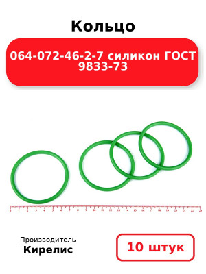 Кольцо 064-072-46-2-7 силикон ГОСТ 9833-73. Комплект 10(шт.)