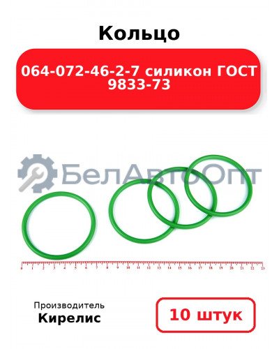 Кольцо 064-072-46-2-7 силикон ГОСТ 9833-73. Комплект 10(шт.)