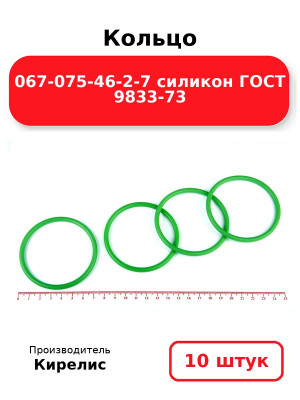 Кольцо 067-075-46-2-7 силикон ГОСТ 9833-73. Комплект 10(шт.)