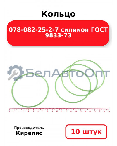 Кольцо 078-082-25-2-7 силикон ГОСТ 9833-73. Комплект 10(шт.)