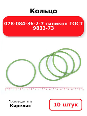 Кольцо 078-084-36-2-7 силикон ГОСТ 9833-73. Комплект 10(шт.)