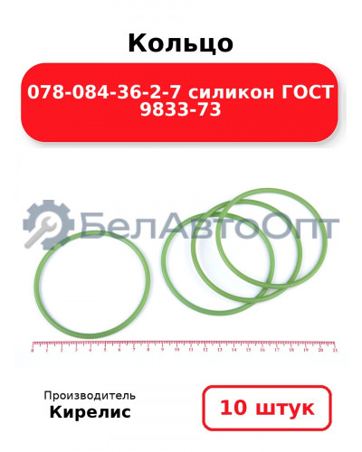 Кольцо 078-084-36-2-7 силикон ГОСТ 9833-73. Комплект 10(шт.)