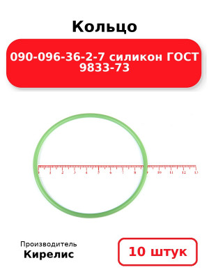 Кольцо 090-096-36-2-7 силикон ГОСТ 9833-73. Комплект 10(шт.)