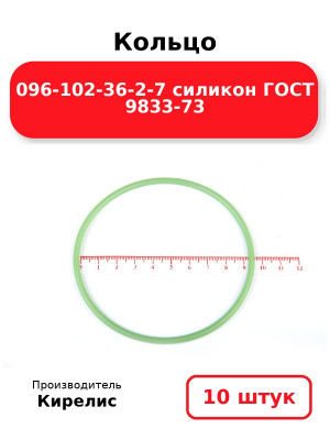 Кольцо 096-102-36-2-7 силикон ГОСТ 9833-73. Комплект 10(шт.)
