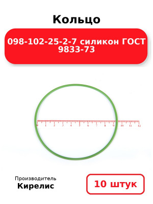 Кольцо 098-102-25-2-7 силикон ГОСТ 9833-73. Комплект 10(шт.)